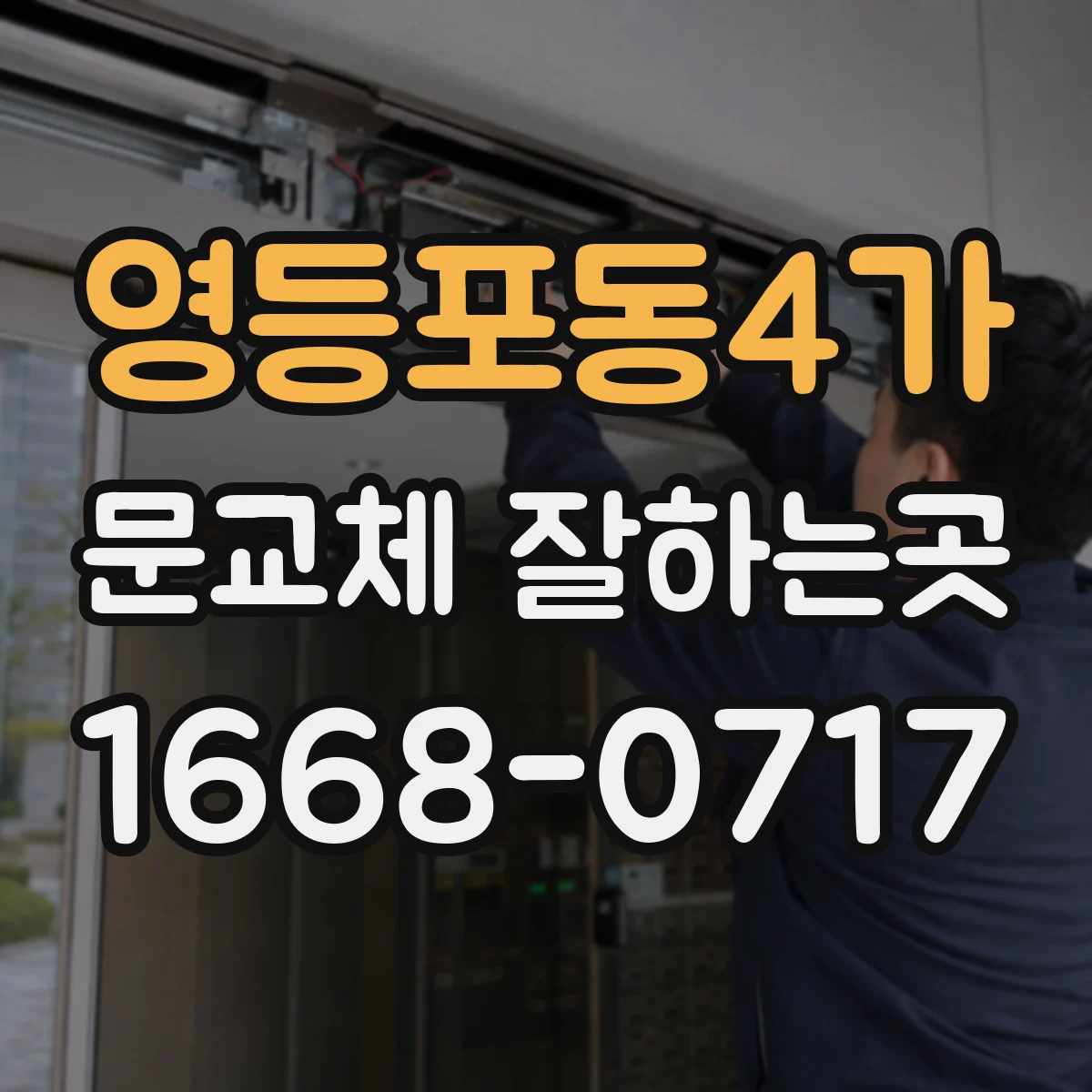 영등포동4가 문교체 잘하는곳