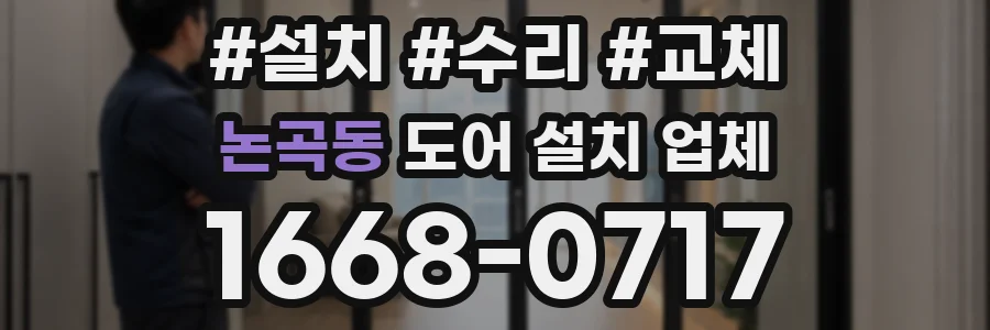 논곡동 도어 설치 업체