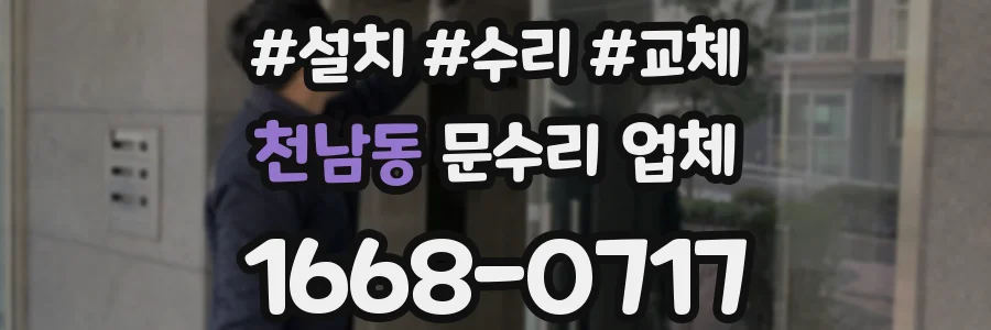 천남동 문수리 업체