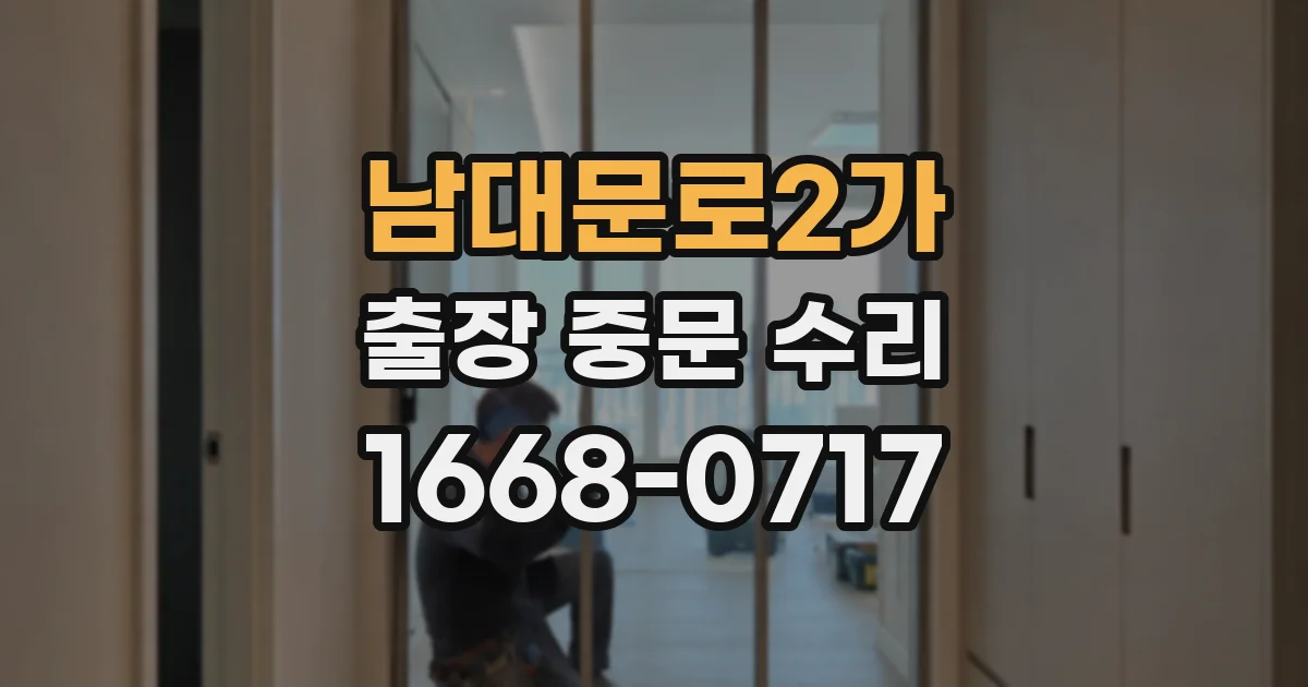 남대문로2가 출장 중문 수리