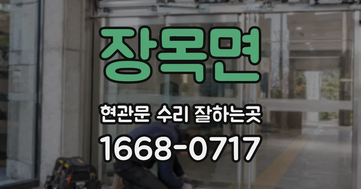 장목면 현관문 수리 잘하는곳