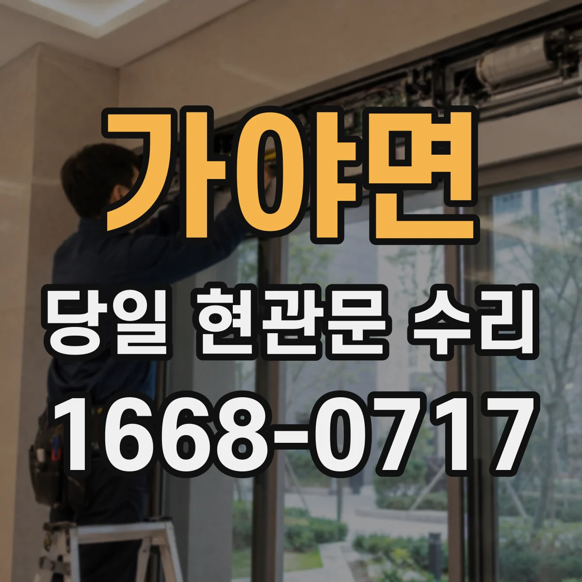 가야면 당일 현관문 수리 도어락 인식 문제로 안 닫히는 경우 점검
