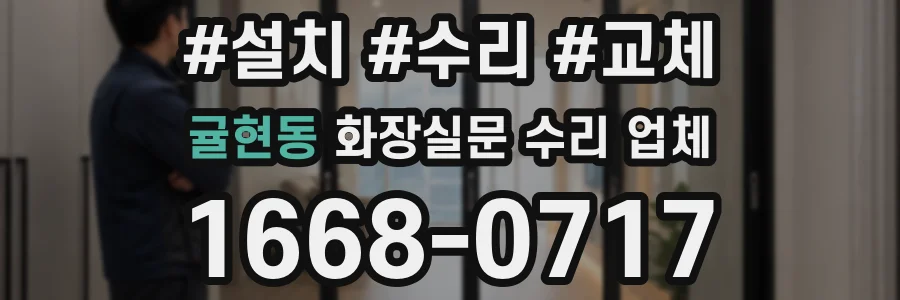 귤현동 화장실문 수리 업체