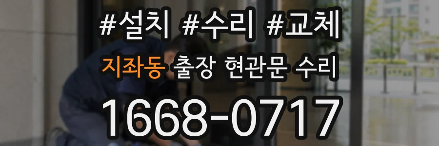 지좌동 출장 현관문 수리