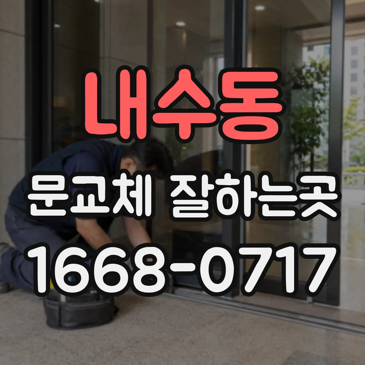 내수동 문교체 잘하는곳