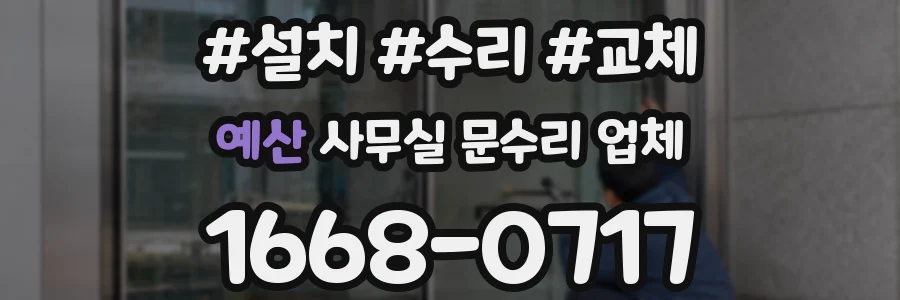 예산 사무실 문수리 업체