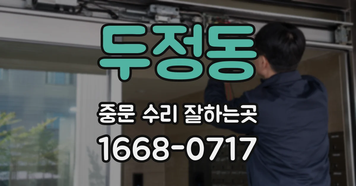 두정동 중문 수리 잘하는곳