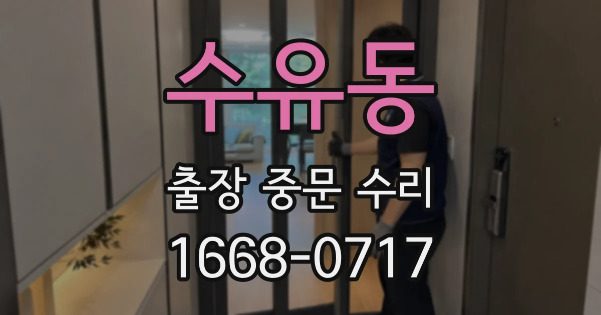 수유동 출장 중문 수리