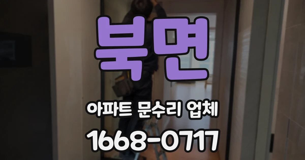 북면 아파트 문수리 업체