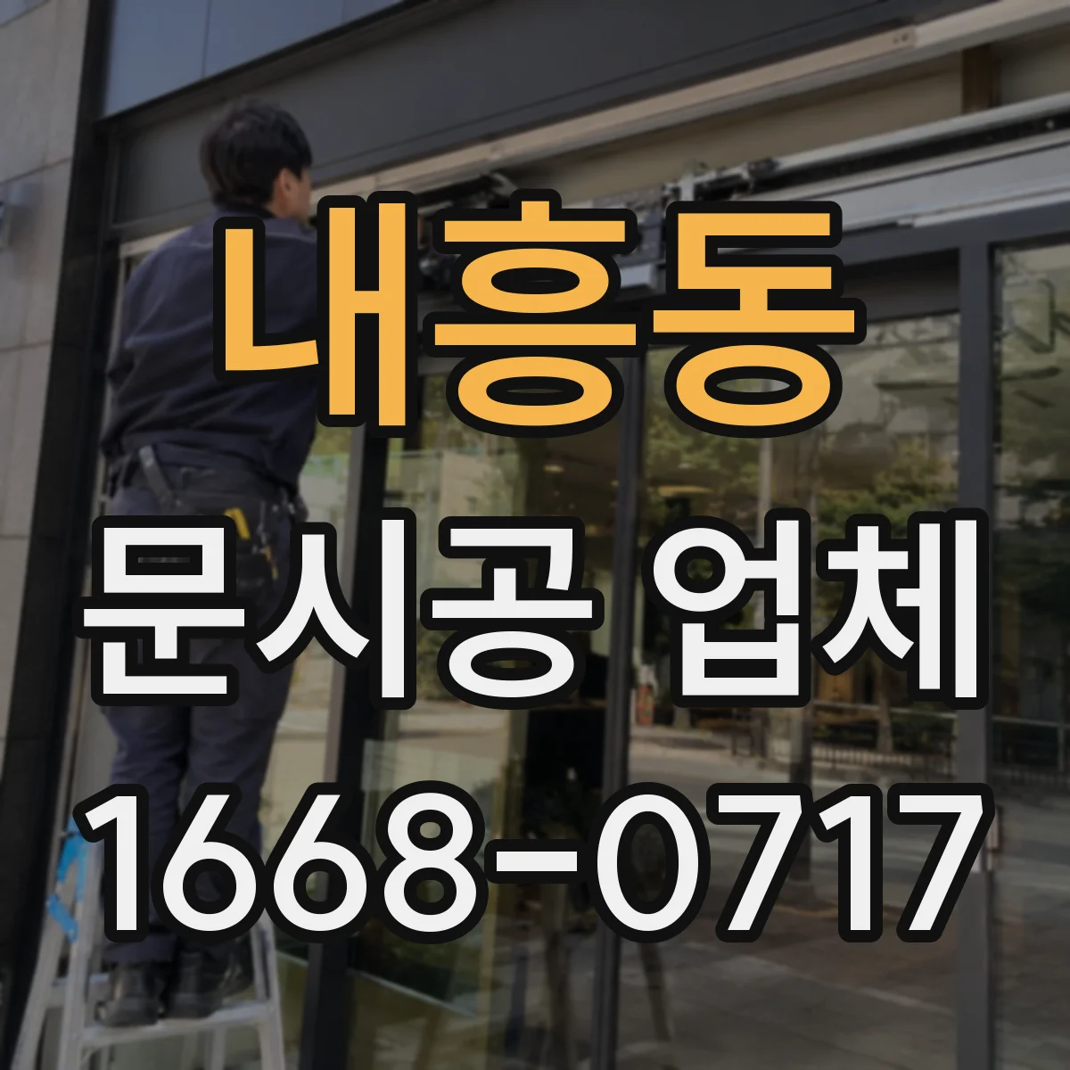 내흥동 문시공 업체