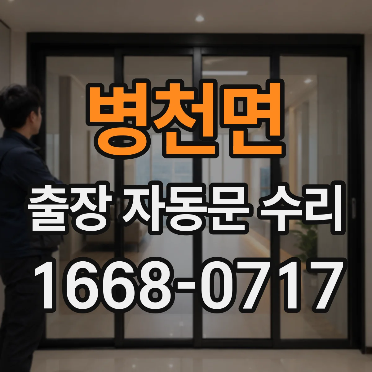 병천면 출장 자동문 수리