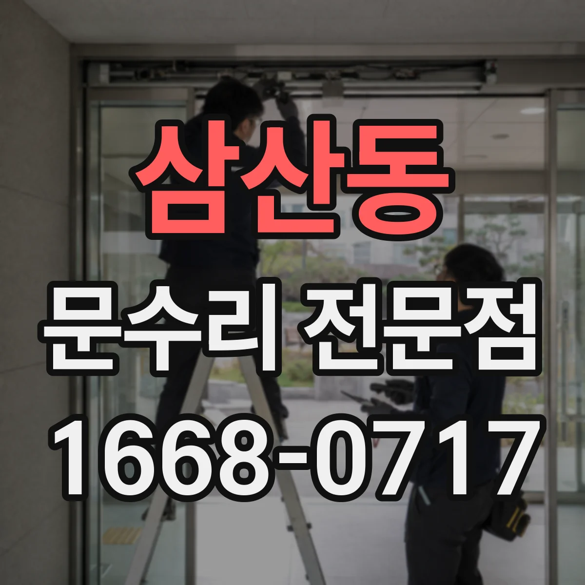 삼산동 문수리 전문점