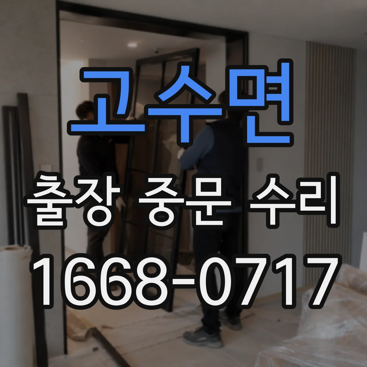 고수면 출장 중문 수리 후 유지관리 안내와 점검 체크리스트