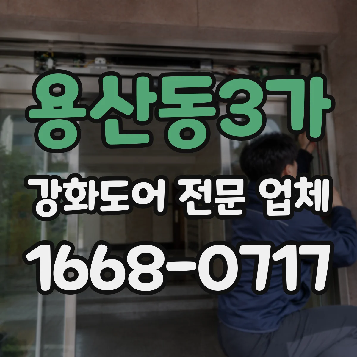 용산동3가 강화도어 전문 업체