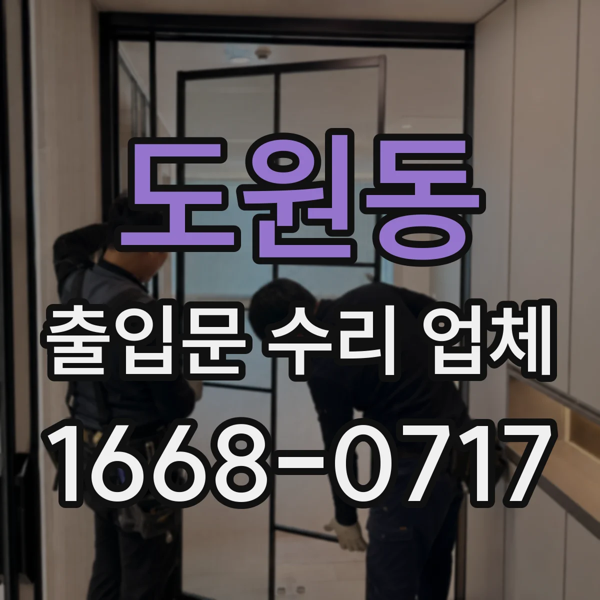도원동 출입문 수리 업체 이전 수리 부위 확인해 재고장 예방