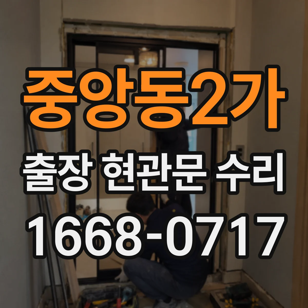 중앙동2가 출장 현관문 수리