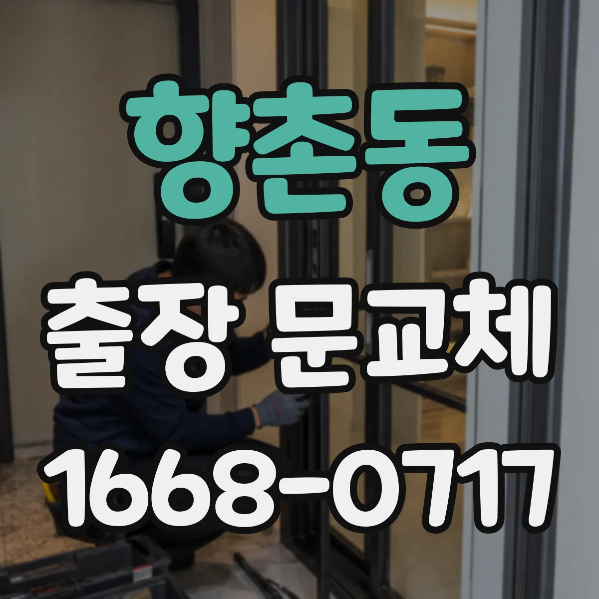 향촌동 출장 문교체