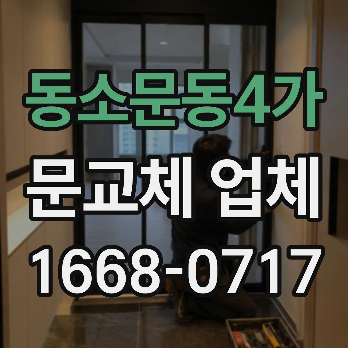 동소문동4가 문교체 업체 경첩·경첩자리 조정으로 맞춤 시공하기
