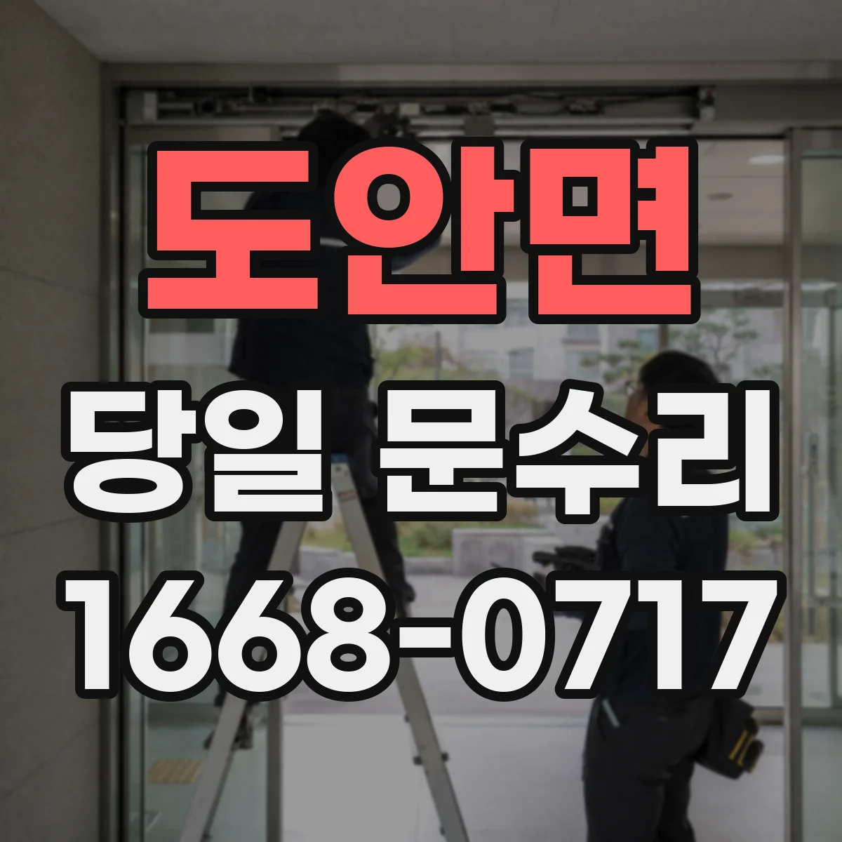 도안면 당일 문수리 중문 하드웨어 고장 당일 교체