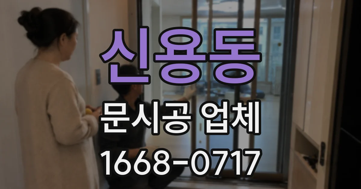 신용동 문시공 업체