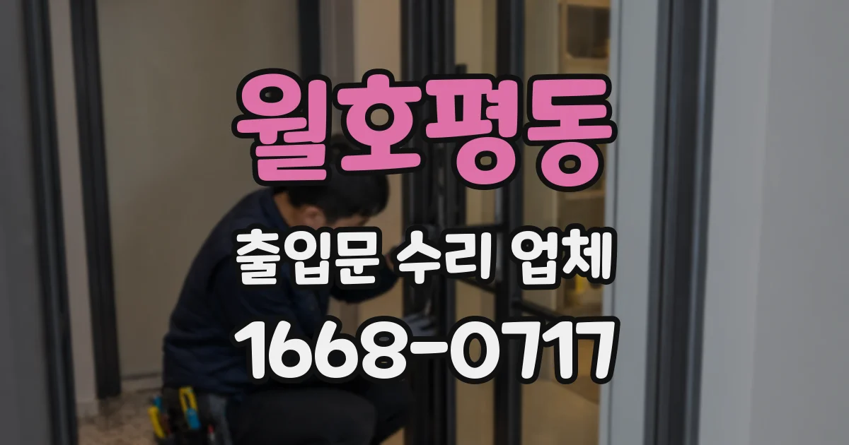 월호평동 출입문 수리 업체