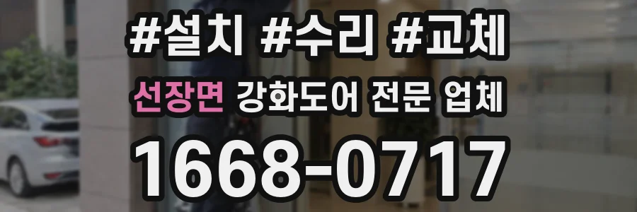 선장면 강화도어 전문 업체