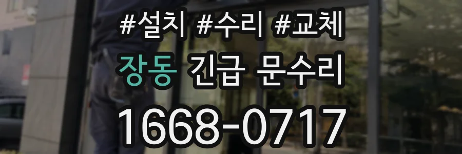 장동 긴급 문수리