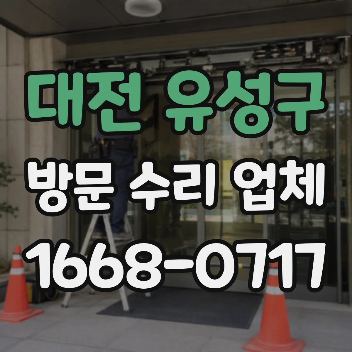 대전 유성구 방문 수리 업체