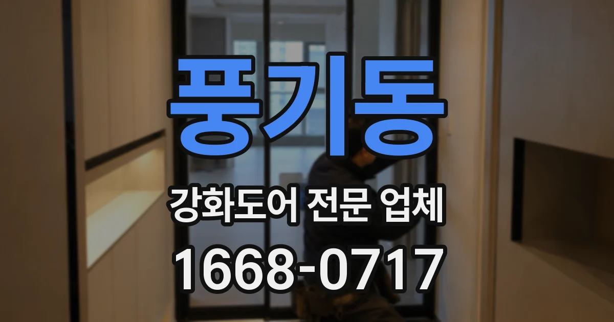 풍기동 강화도어 전문 업체
