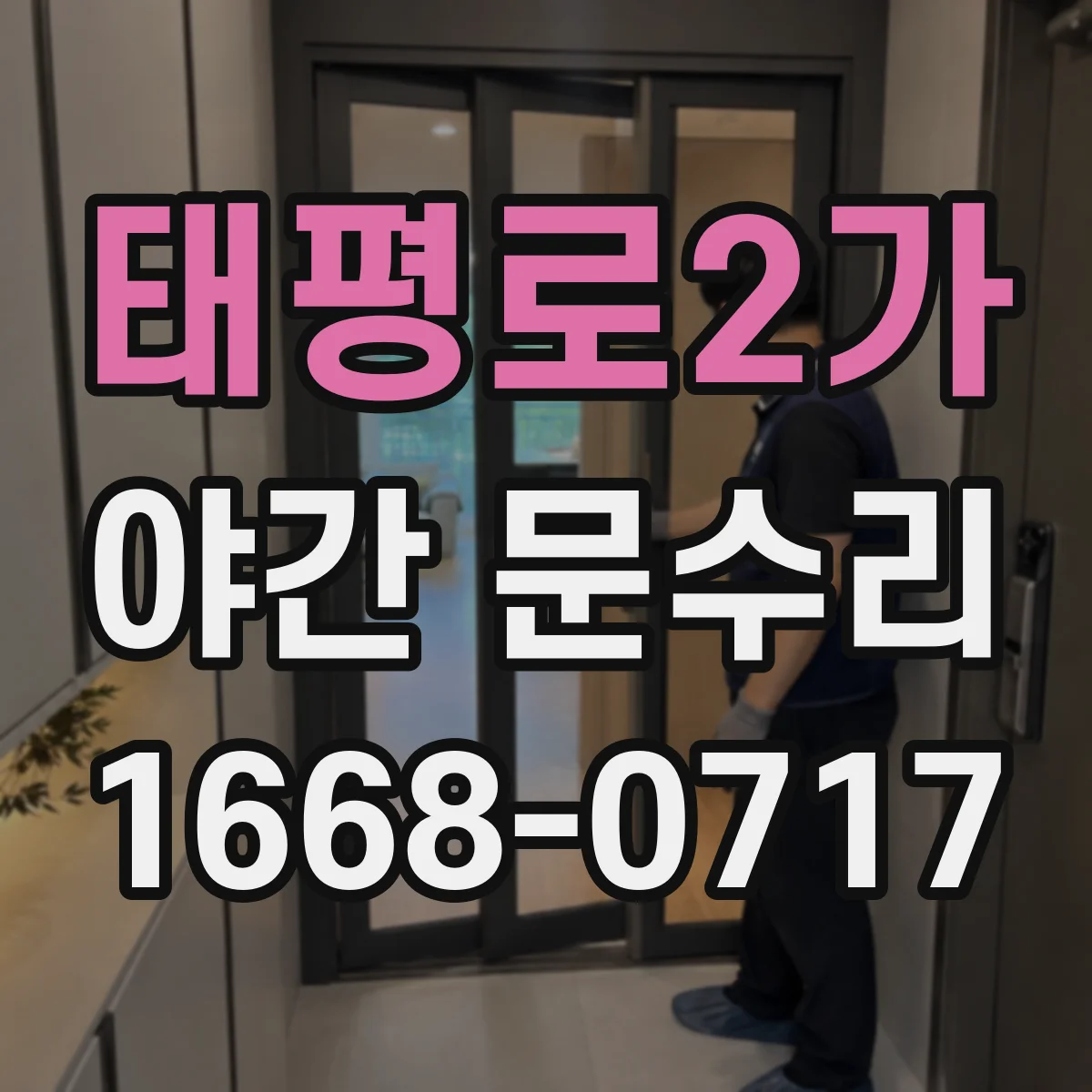 태평로2가 야간 문수리 현관문 경첩 높이 차이 문제 재조정