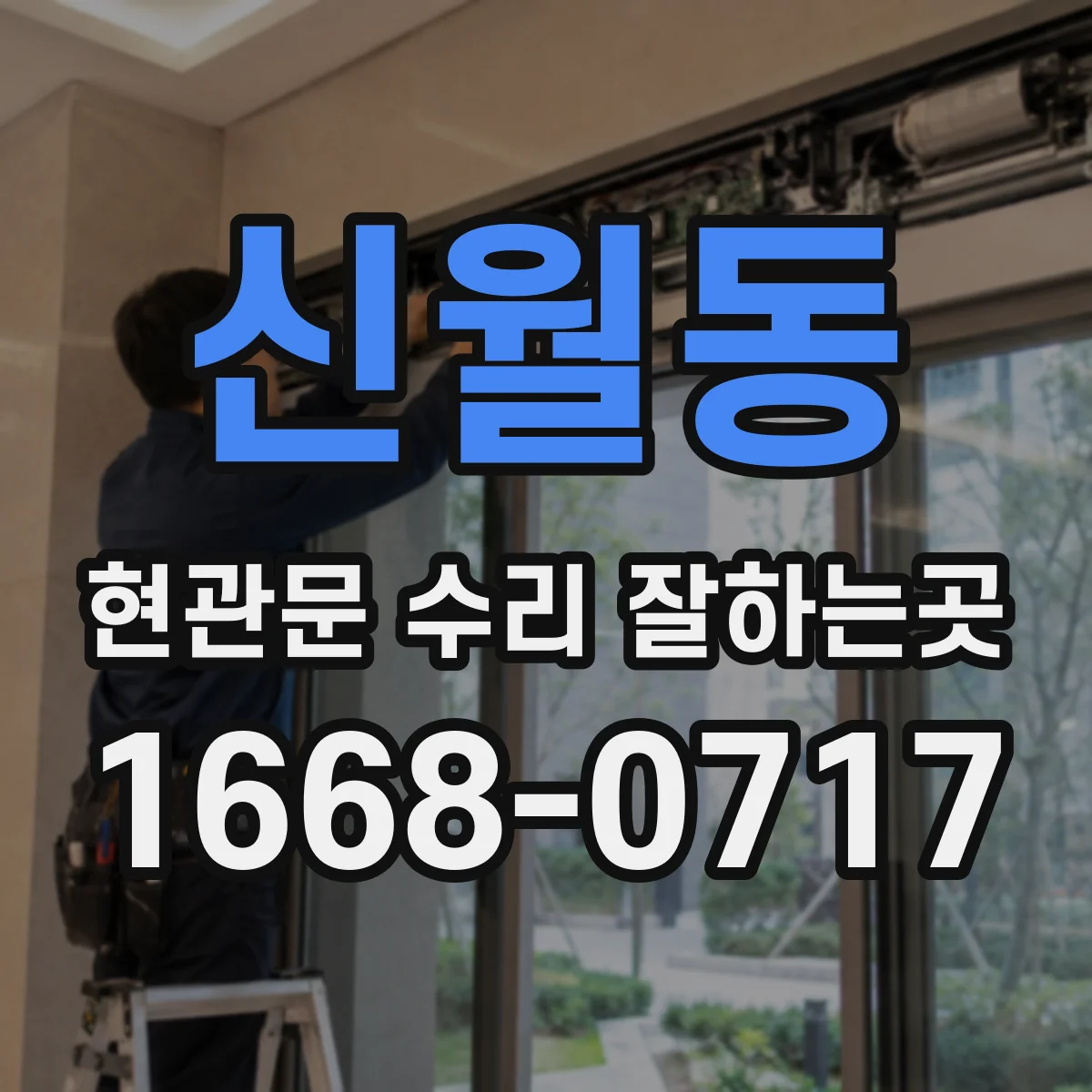 신월동 현관문 수리 잘하는곳