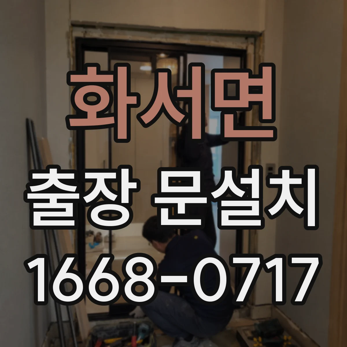 화서면 출장 문설치