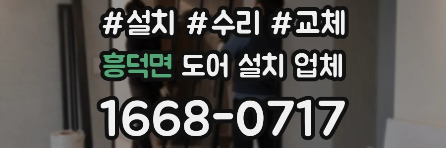흥덕면 도어 설치 업체