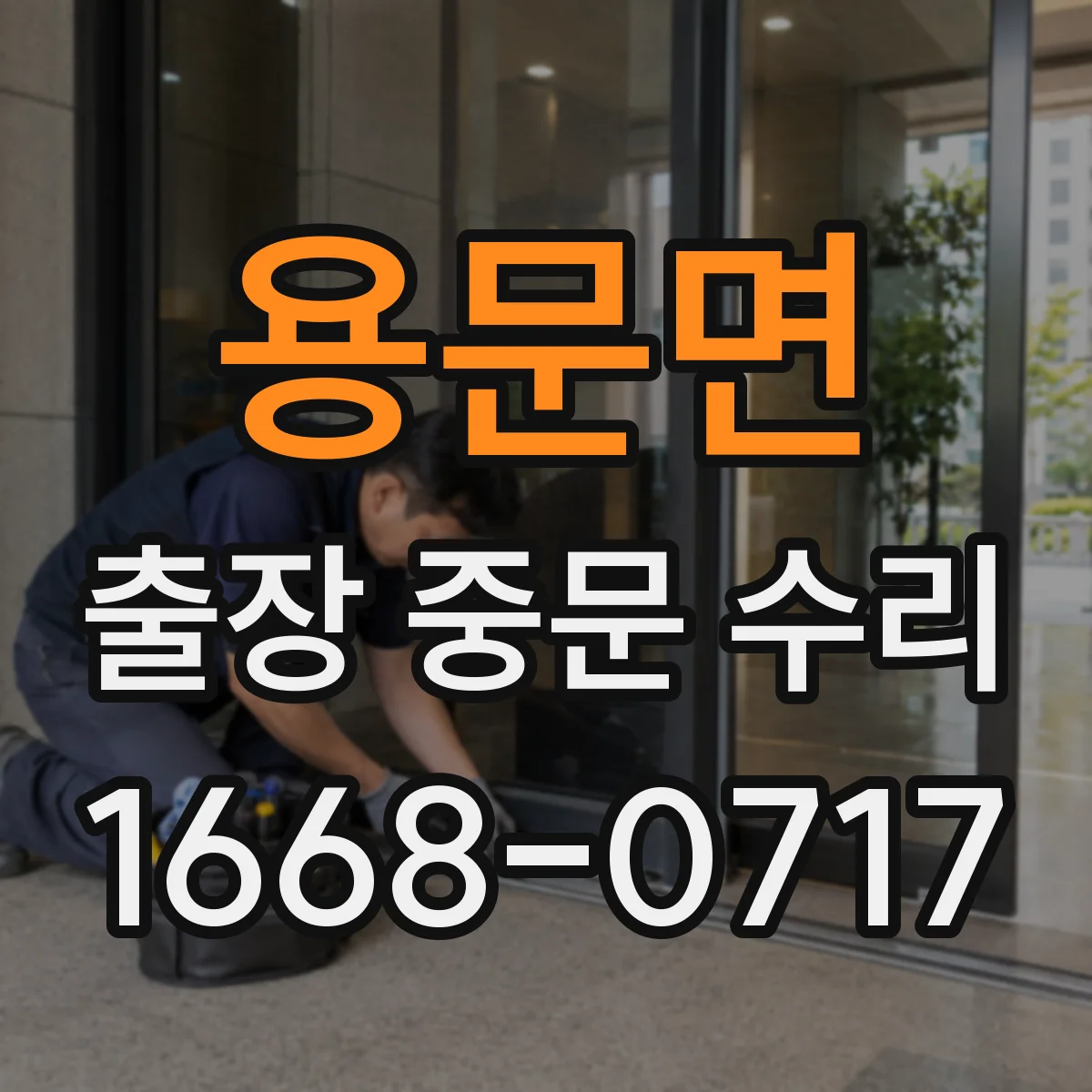 용문면 출장 중문 수리