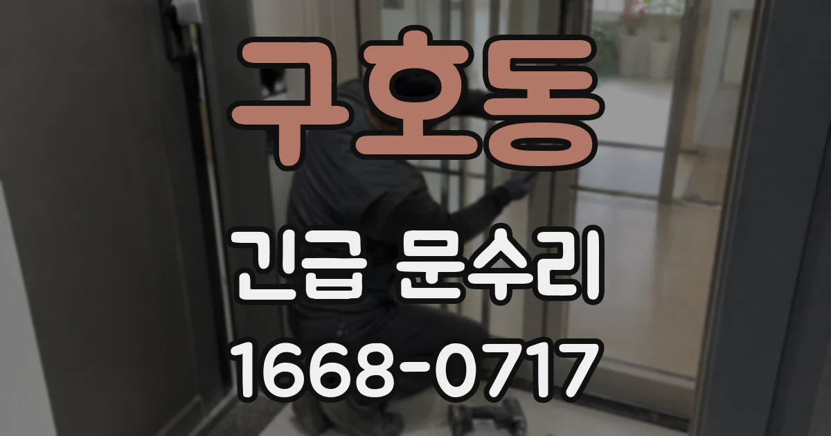 구호동 긴급 문수리