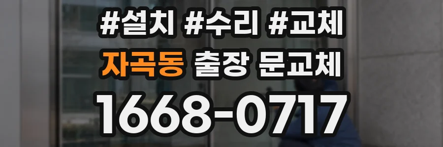 자곡동 출장 문교체