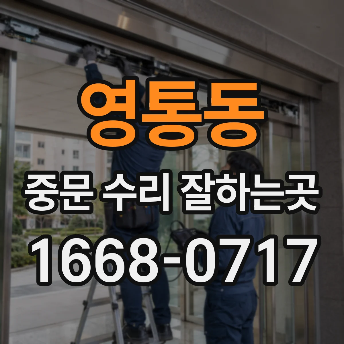 영통동 중문 수리 잘하는곳