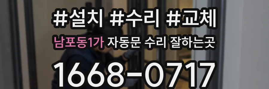남포동1가 자동문 수리 잘하는곳