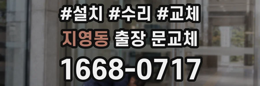지영동 출장 문교체