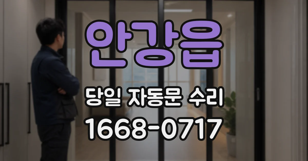 안강읍 당일 자동문 수리