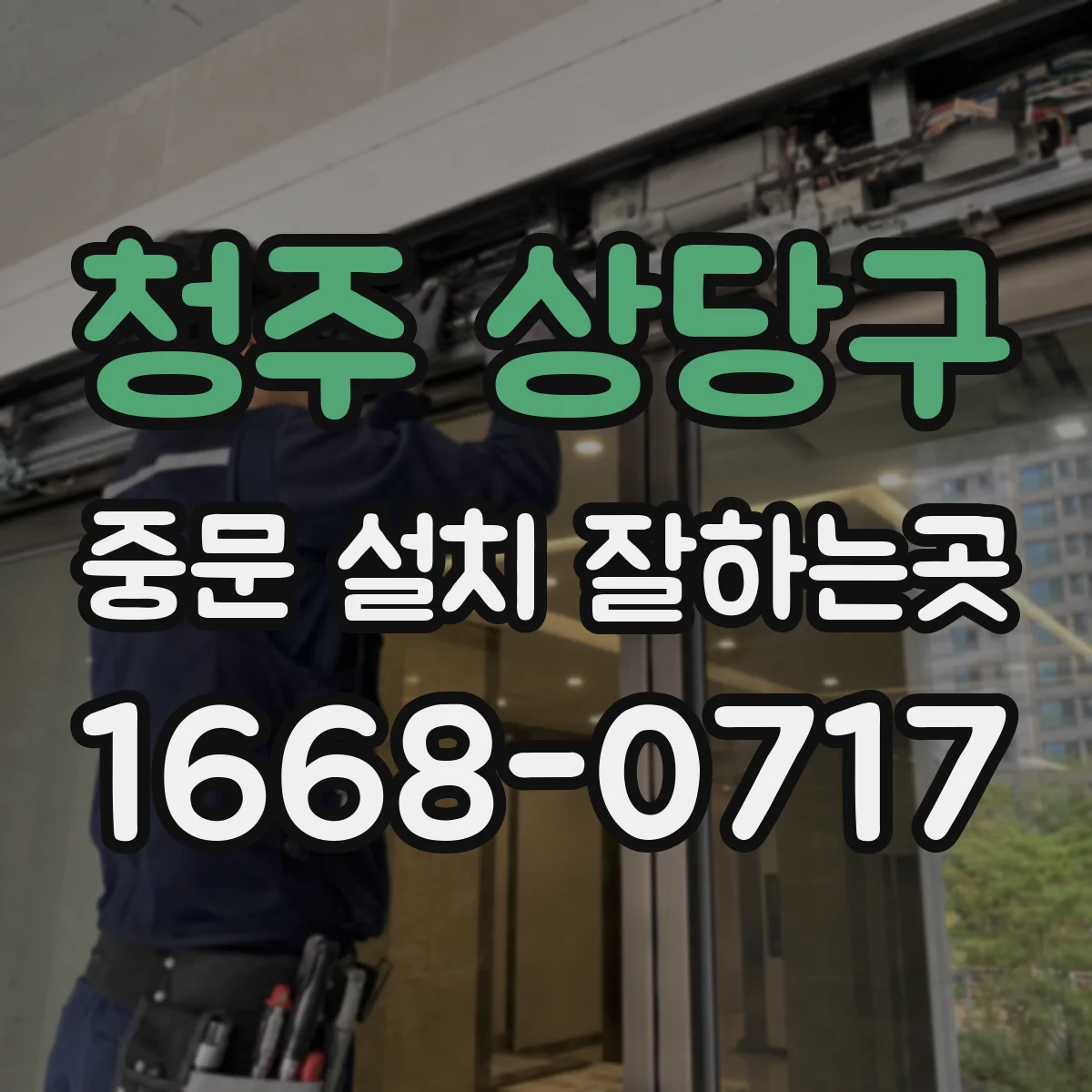 청주 상당구 중문 설치 잘하는곳