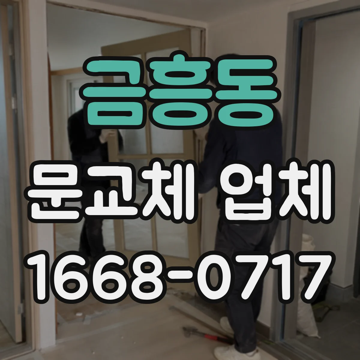 금흥동 문교체 업체