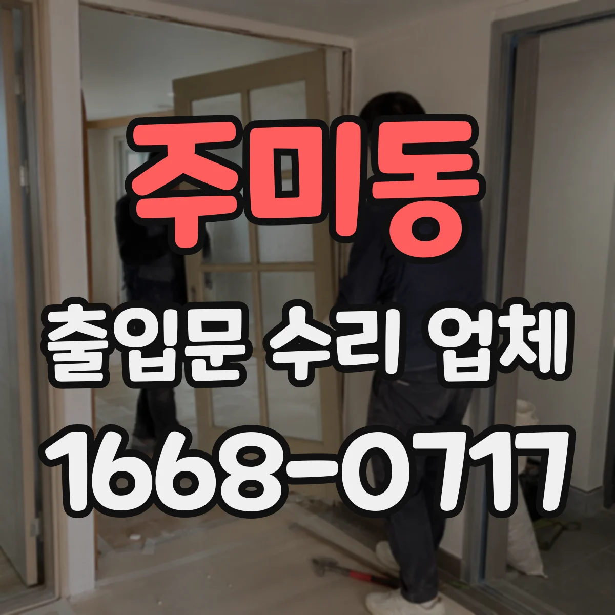 주미동 출입문 수리 업체