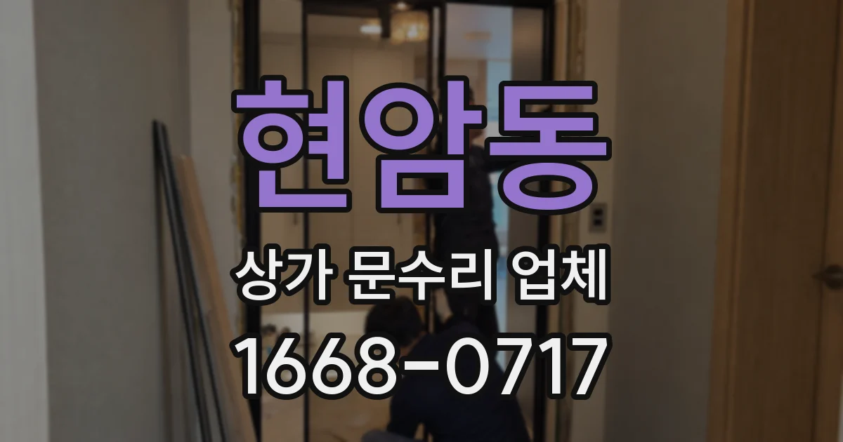 현암동 상가 문수리 업체
