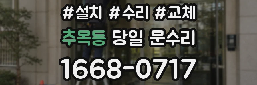 추목동 당일 문수리