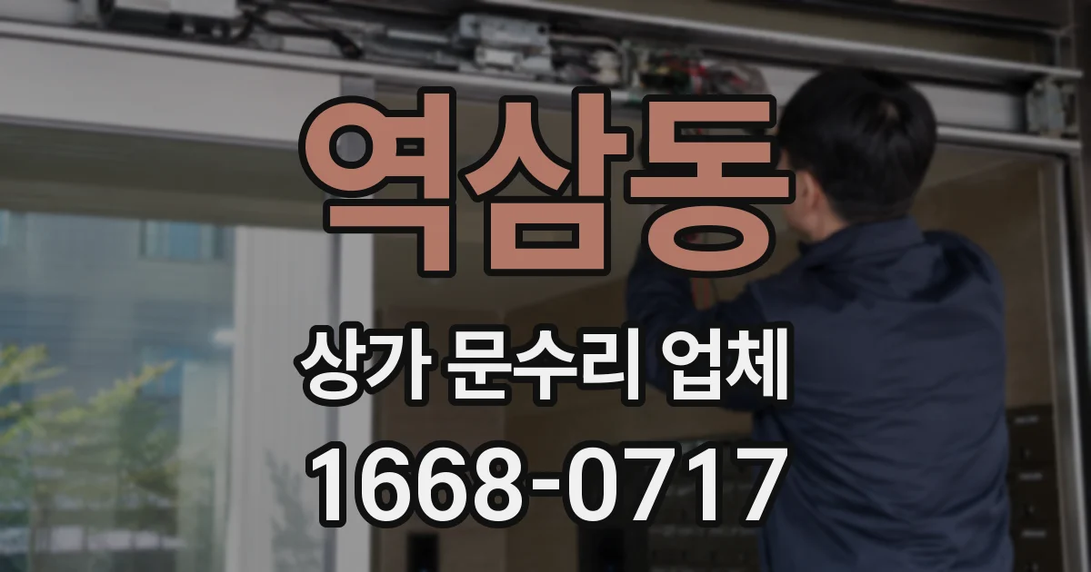 역삼동 상가 문수리 업체