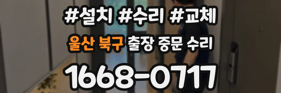 울산 북구 출장 중문 수리