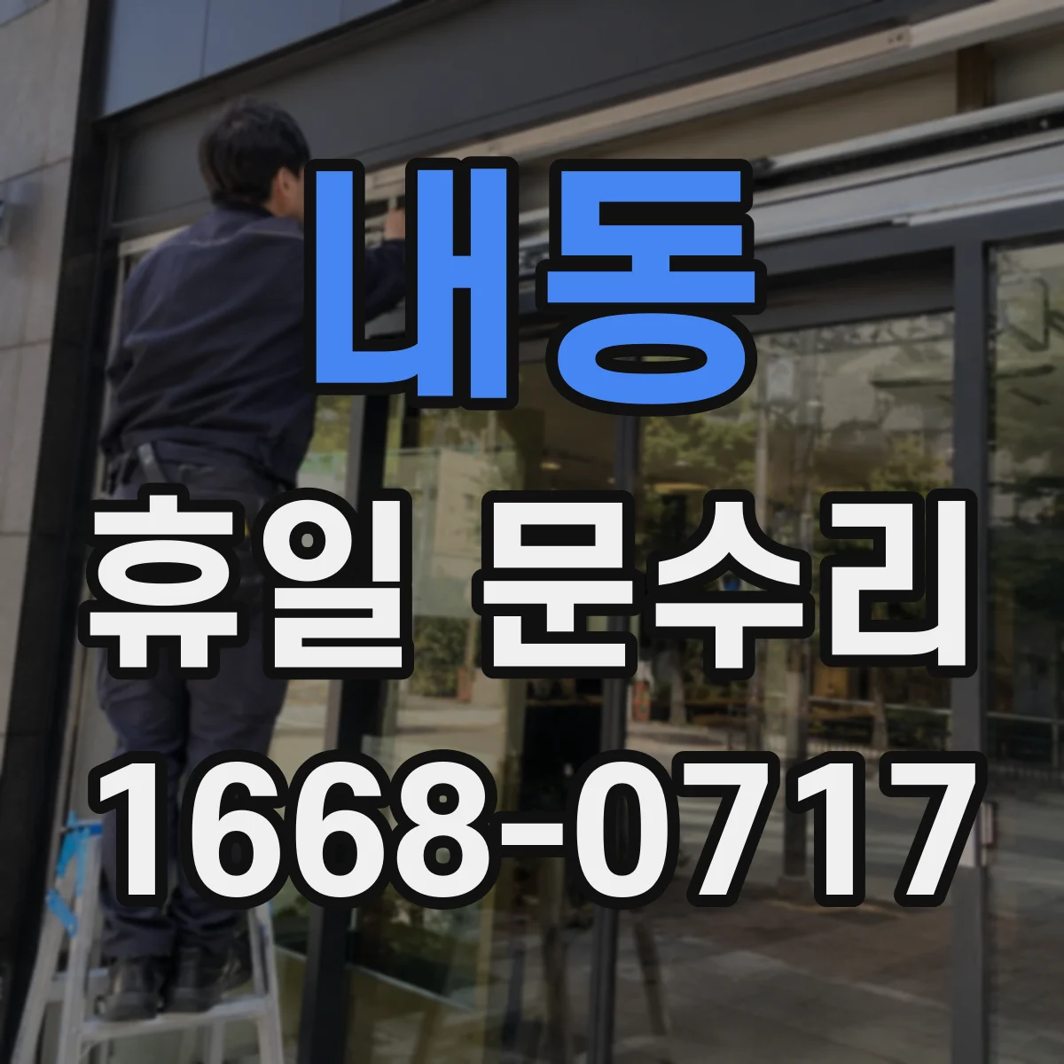 내동 휴일 문수리