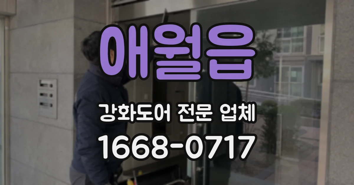 애월읍 강화도어 전문 업체