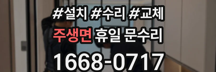주생면 휴일 문수리